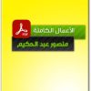 تحميل كتب منصور عبد الحكيم PDF ... 