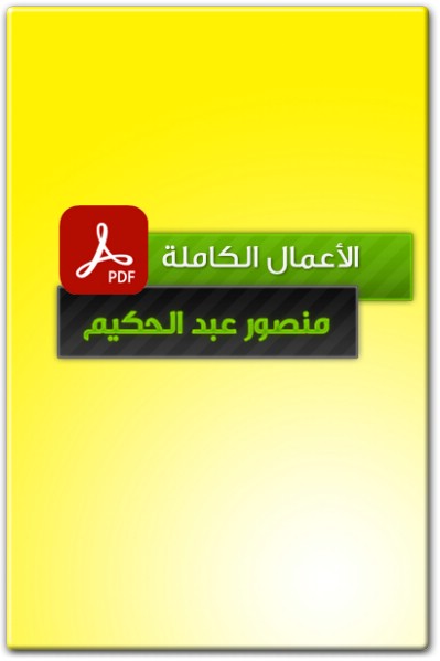 تحميل كتب منصور عبد الحكيم PDF ... 