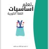 تعلم أساسيات اللغة الكورية موقع المكتبة.نت (3)