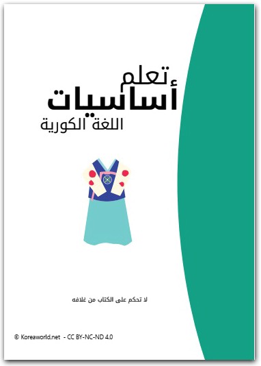 تعلم أساسيات اللغة الكورية موقع المكتبة.نت (3)