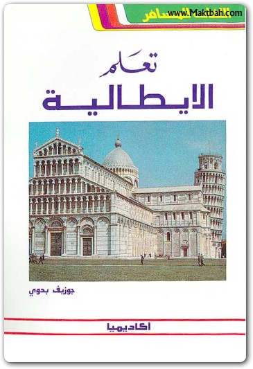 تعلم الإيطالية جوزيف بدوي (2)