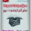 تعلم التركية في 12 يوم عمر صروان موقع المكتبة (1)