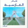 تعلم الفارسية بدون معلم 1 رامي الأسمر موقع المكتبة تحميل كتب pdf (3)