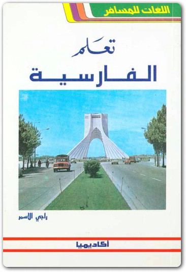 تعلم الفارسية بدون معلم 1 رامي الأسمر موقع المكتبة تحميل كتب pdf (3)