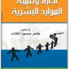 تنمية وإدارة الموارد البشرية طاهر محمود الكلاده (1)