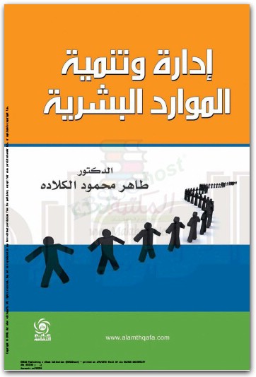 تنمية وإدارة الموارد البشرية طاهر محمود الكلاده (1)