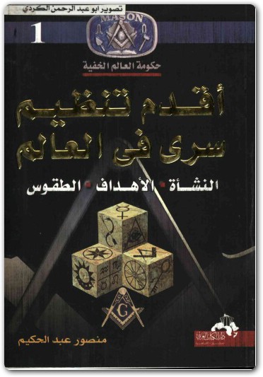 حكومة العالم الخفية اقدم تنظيم سري في العالم منصور عبد الحكيم (2)
