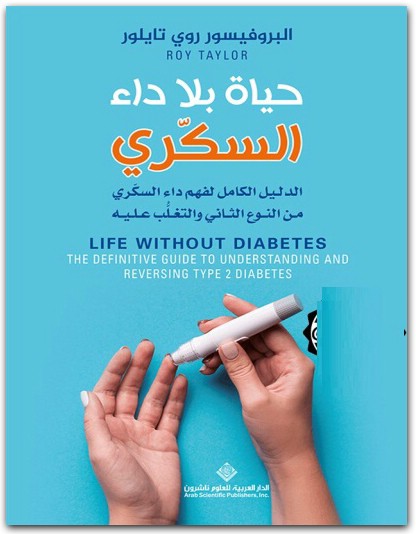 حياة بلا داء السكري ؛ الدليل الكامل لفهم داء السكري من النوع الثاني روي تايلور المكتبة نت (3)