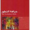 خرافة التطور روبرت جميس غالغي موقع المكتبة (3)