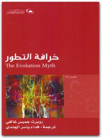 خرافة التطور روبرت جميس غالغي موقع المكتبة (3)