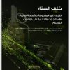 خلف الستار التجارة غير المشروعة بالأسلحة النارية والمتفجرات والذخيرة على الأنترنت المظلم PDF تأليف جياكومو بيرسي باولي (2)