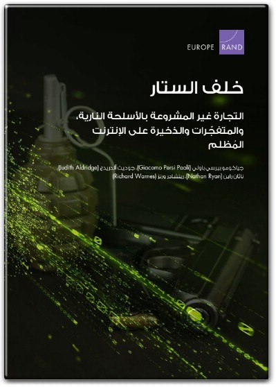 خلف الستار التجارة غير المشروعة بالأسلحة النارية والمتفجرات والذخيرة على الأنترنت المظلم PDF تأليف جياكومو بيرسي باولي (2)