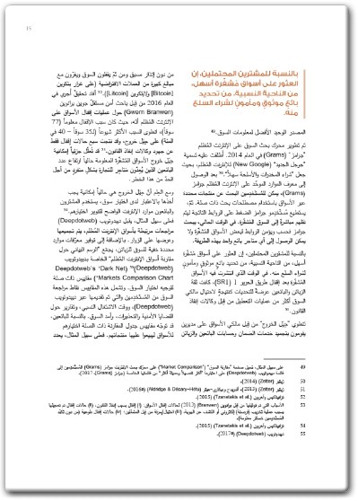 خلف الستار التجارة غير المشروعة بالأسلحة النارية والمتفجرات والذخيرة على الأنترنت المظلم PDF تأليف جياكومو بيرسي باولي (3)