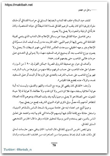 رجل من جهنم القذافي رمزي المنياوي المكتبة نت (1)