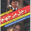 رجل من جهنم القذافي رمزي المنياوي المكتبة نت (2)