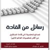 رسائل من القادة نصائح العالم تأثيراً PDF تأليف هنري أو. دورمان (2)