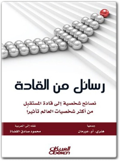 رسائل من القادة نصائح العالم تأثيراً PDF تأليف هنري أو. دورمان (2)