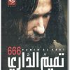 رواية تميم الداري 666 منصور عبد الحكيم (1)