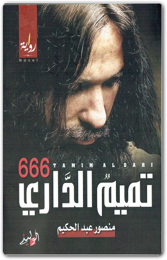 رواية تميم الداري 666 منصور عبد الحكيم (1)