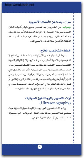 سرطان الشبكية الجمعية السعودية لطب العيون موقع المكتبة نت (1)