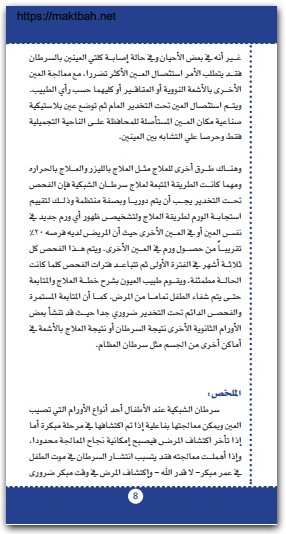 سرطان الشبكية الجمعية السعودية لطب العيون موقع المكتبة نت (2)