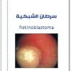 سرطان الشبكية الجمعية السعودية لطب العيون موقع المكتبة نت (3)