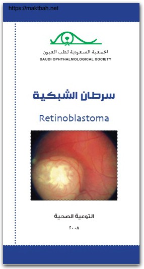 سرطان الشبكية الجمعية السعودية لطب العيون موقع المكتبة نت (3)