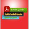 سلسلة حكومة العالم الخفية PDF تأليف منصور عبد الحكيم
