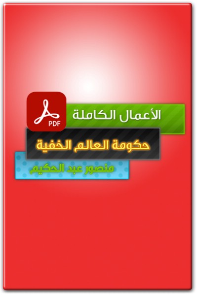سلسلة حكومة العالم الخفية PDF تأليف منصور عبد الحكيم