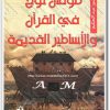 طوفان نوح عليه السلام في القرآن والأساطير القديمة PDF تأليف منصور عبد الحكيم (1)
