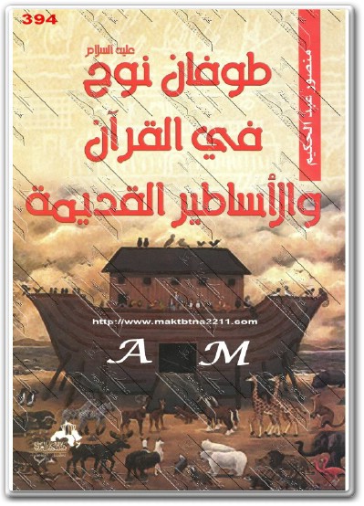 طوفان نوح عليه السلام في القرآن والأساطير القديمة PDF تأليف منصور عبد الحكيم (1)