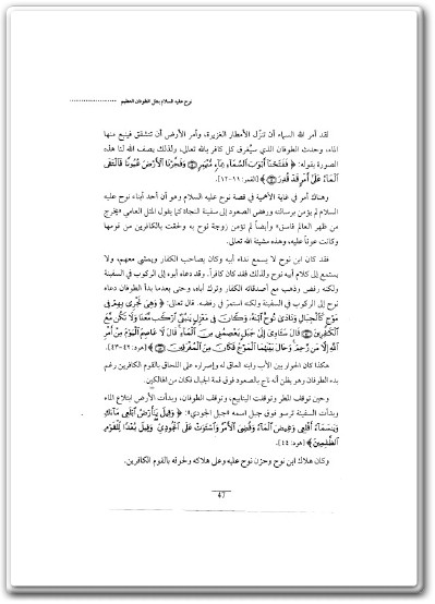 طوفان نوح عليه السلام في القرآن والأساطير القديمة PDF تأليف منصور عبد الحكيم (2)
