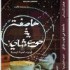 عاصفة في كوب شاي هيلين تشيرسكي موقع المكتبة نت (1)