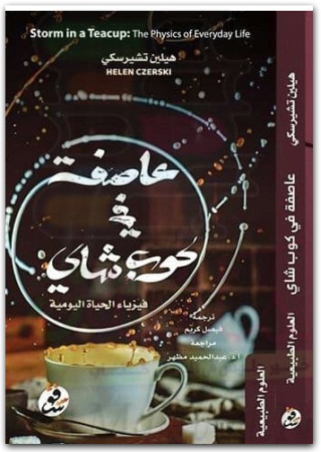 عاصفة في كوب شاي هيلين تشيرسكي موقع المكتبة نت (1)