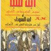 عبد الله بن سبأ مؤسس الماسونية فى الاسلام حكومة العالم الخفية منصور عبد الحكيم (2)