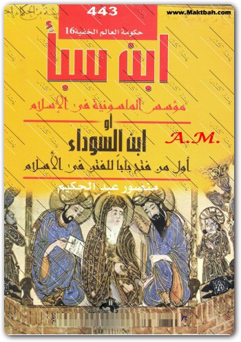 عبد الله بن سبأ مؤسس الماسونية فى الاسلام حكومة العالم الخفية منصور عبد الحكيم (2)