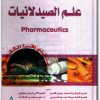 علم الصيدلانيات رولا محمد جميل قاسم موقع المكتبة نت (3)