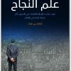 علم النجاح تشارلز جي كوك (1)