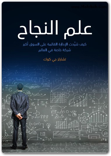 علم النجاح تشارلز جي كوك (1)