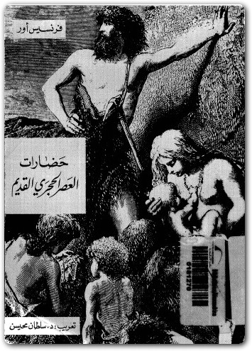 فرنسيس أور ـ حضارات العصر الحجرى القديم (1)