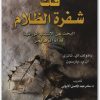 فك شفرة الظلام رادولف إي تانزي (1)