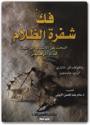 فك شفرة الظلام رادولف إي تانزي (1)