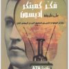 فكر كمبتكر على طريقة أديسون مايكل غلب موقع المكتبة.نت (1)