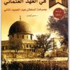 فلسطين في العهد العثماني وصرخة السلطلن عبد الحميد الثاني حسين أزدمير موقع المكتبة.نت (3)