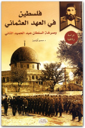 فلسطين في العهد العثماني وصرخة السلطلن عبد الحميد الثاني حسين أزدمير موقع المكتبة.نت (3)