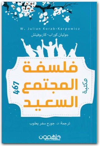 فلسفة المجتمع السعيد جوليان كوراب موقع المكتبة.نت (1)