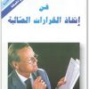 فن إتخاذ القرارات الصائبة جين سميث موقع المكتبة.نت (2)