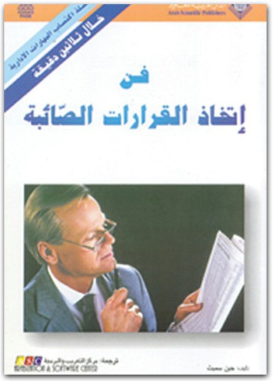 فن إتخاذ القرارات الصائبة جين سميث موقع المكتبة.نت (2)