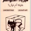 فيزياء الكوانتم حقيقة أم خيال؟ أليستر راي موقع المكتبة.نت (1)