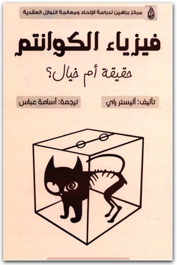 فيزياء الكوانتم حقيقة أم خيال؟ أليستر راي موقع المكتبة.نت (1)